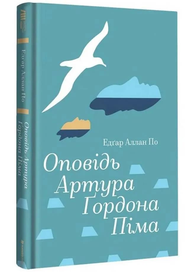 Оповідь Артура Ґордона Піма