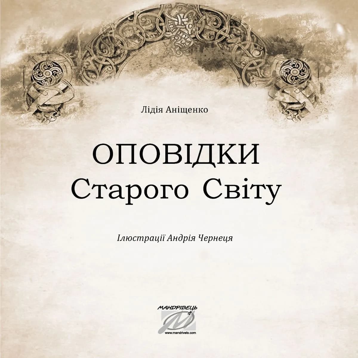 Оповідки Старого Світу — мініатюра 2