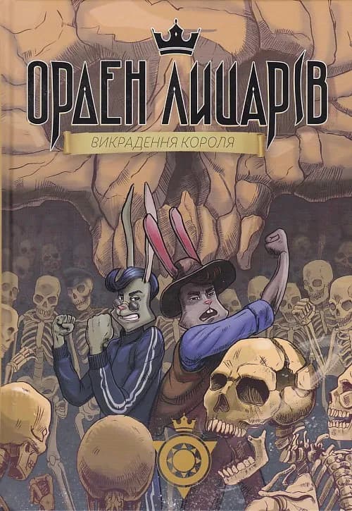 Орден лицарів. Викрадення короля
