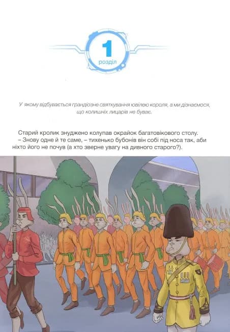 Орден лицарів. Викрадення короля — мініатюра 6