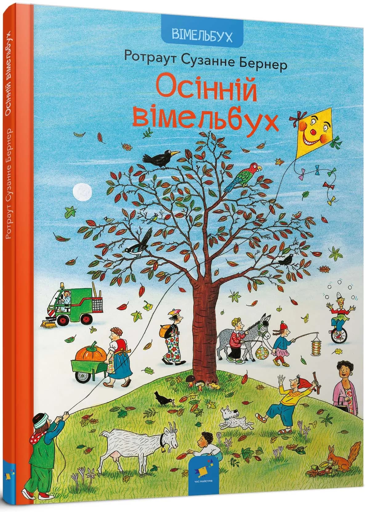 Осінній вімельбух