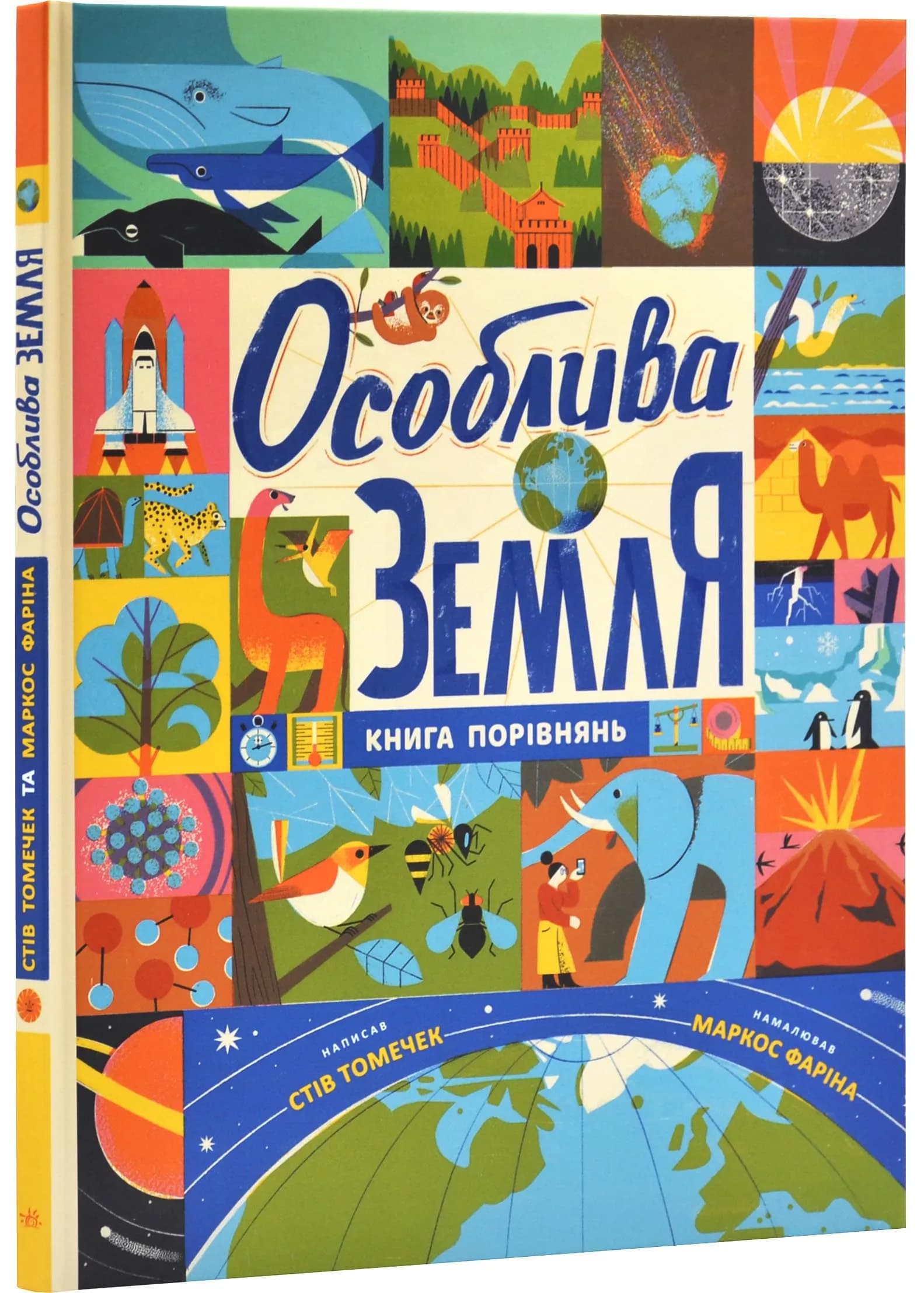 Особлива Земля. Книга порівнянь. Крутезна інфографіка