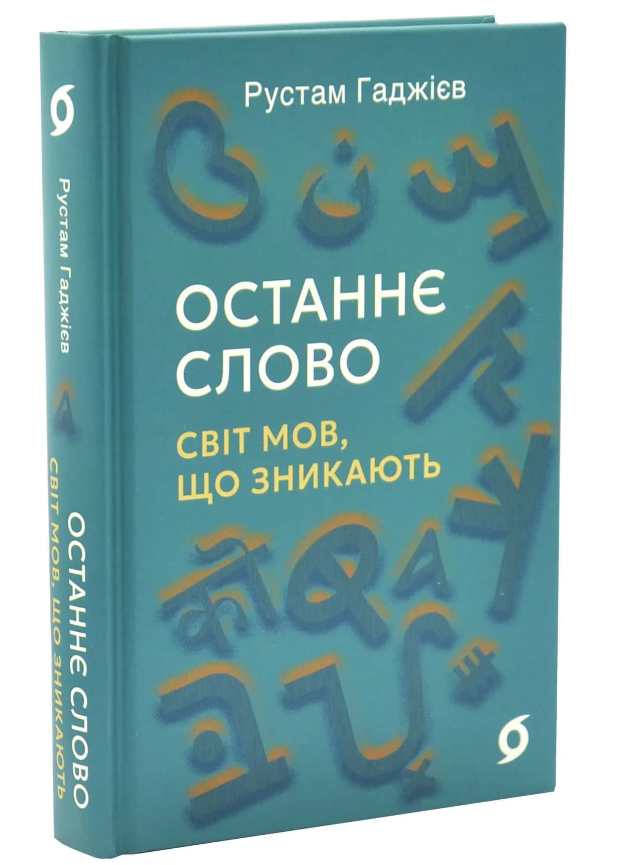 Останнє слово. Світ мов, що зникають