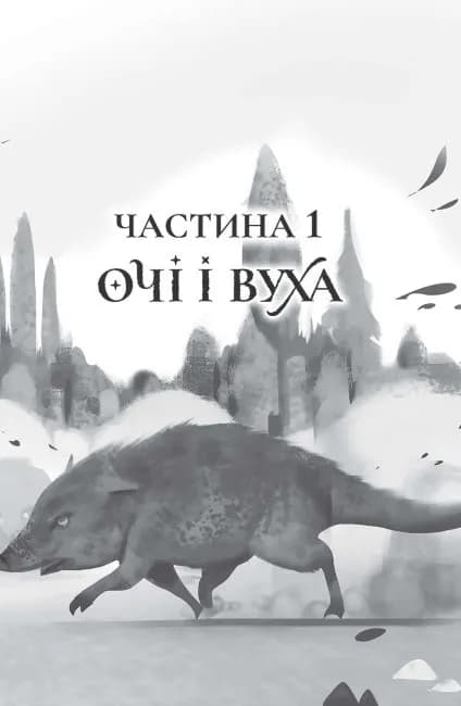 Останниця. Єдина і надзвичайна. Книга 3 — мініатюра 2