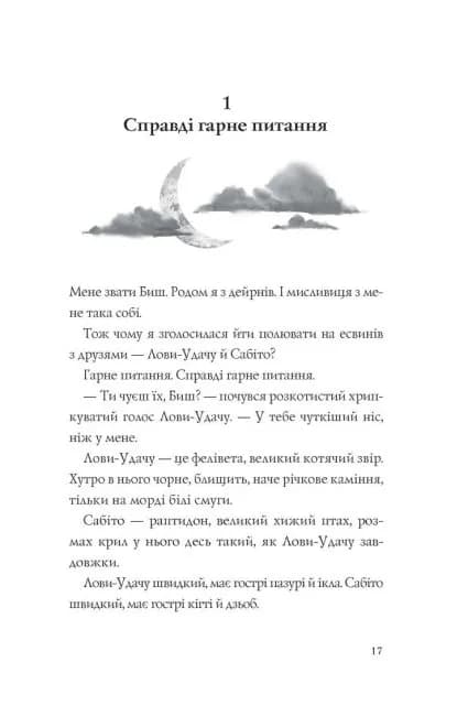 Останниця. Єдина і надзвичайна. Книга 3 — мініатюра 3