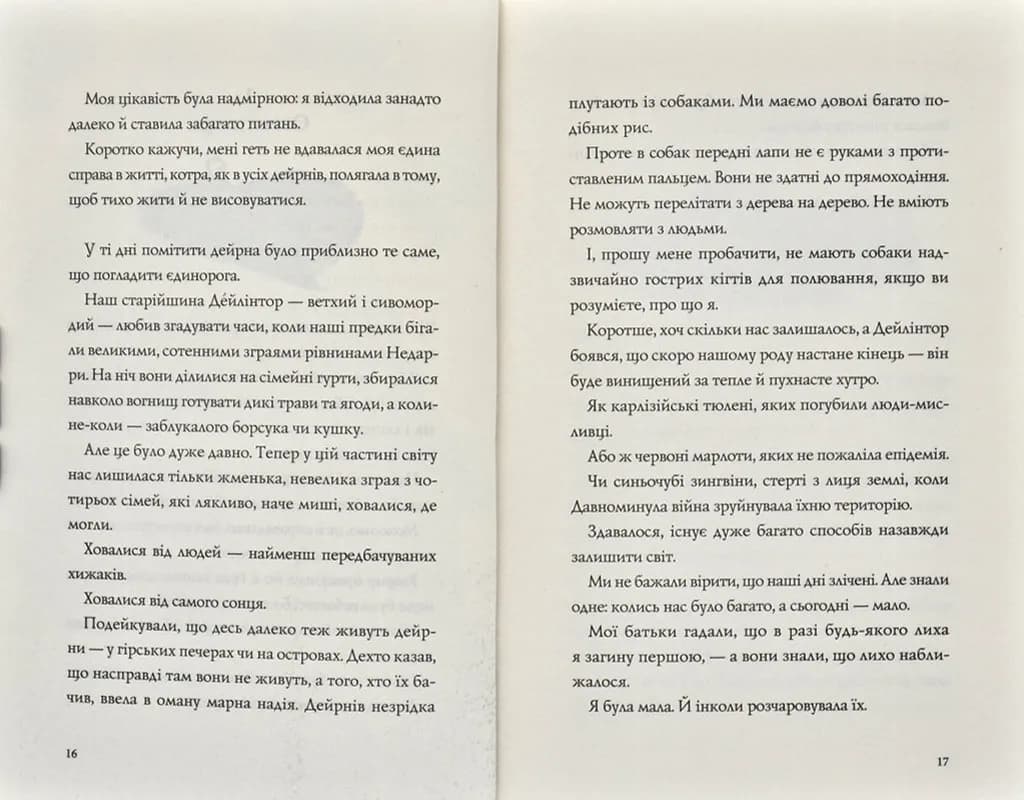 Останниця. Одна на світі. Книга 1 — мініатюра 5