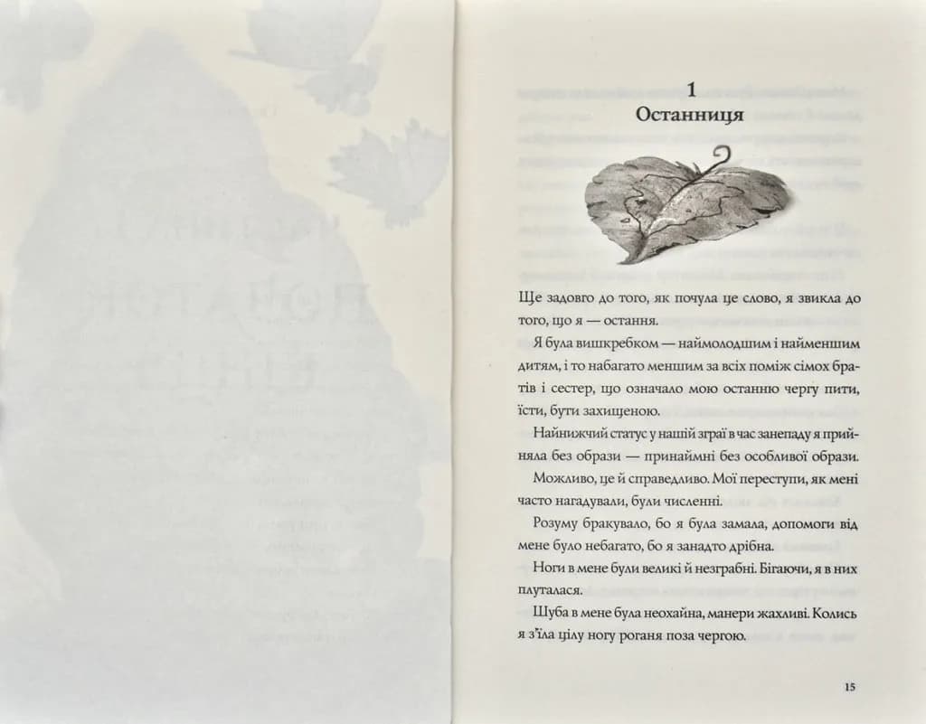 Останниця. Одна на світі. Книга 1 — мініатюра 4