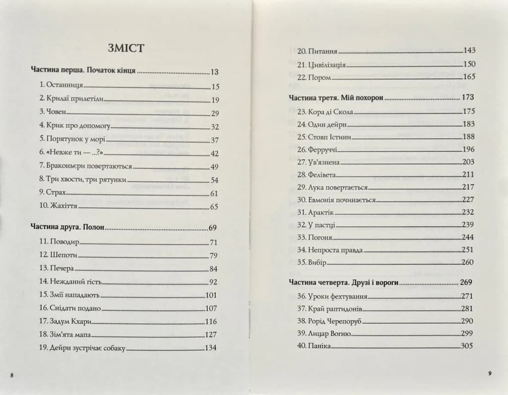Останниця. Одна на світі. Книга 1 — мініатюра 2