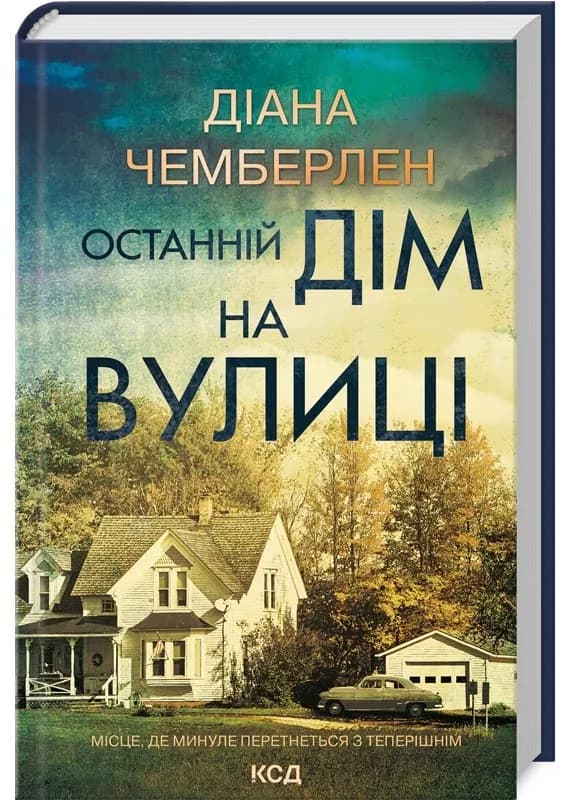 Останній дім на вулиці