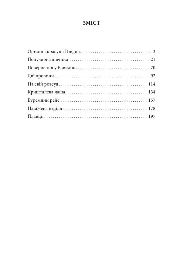 Остання красуня Півдня — мініатюра 10