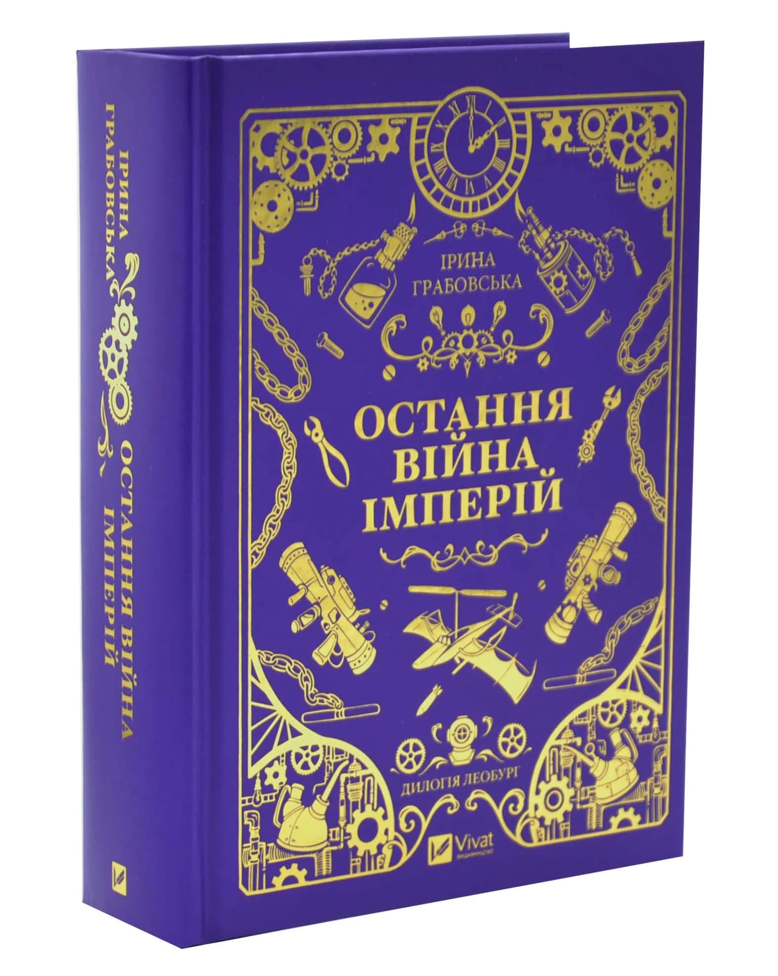 Остання війна імперій. Леобург. Книга 2 