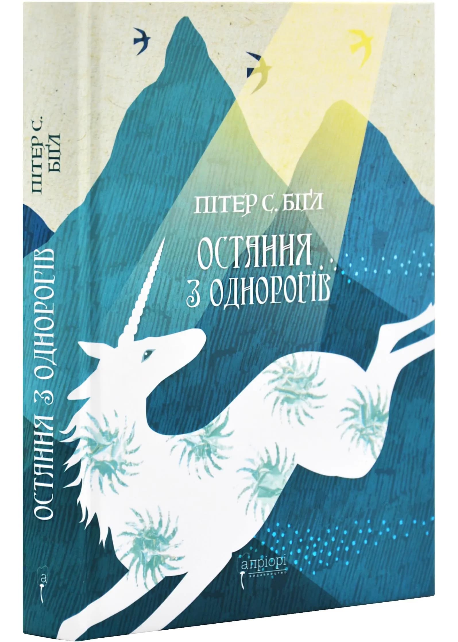 Остання з однорогів