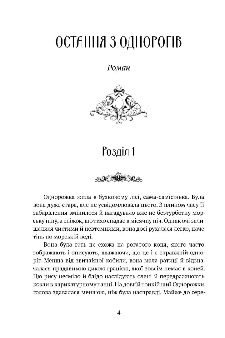 Остання з однорогів — мініатюра 2