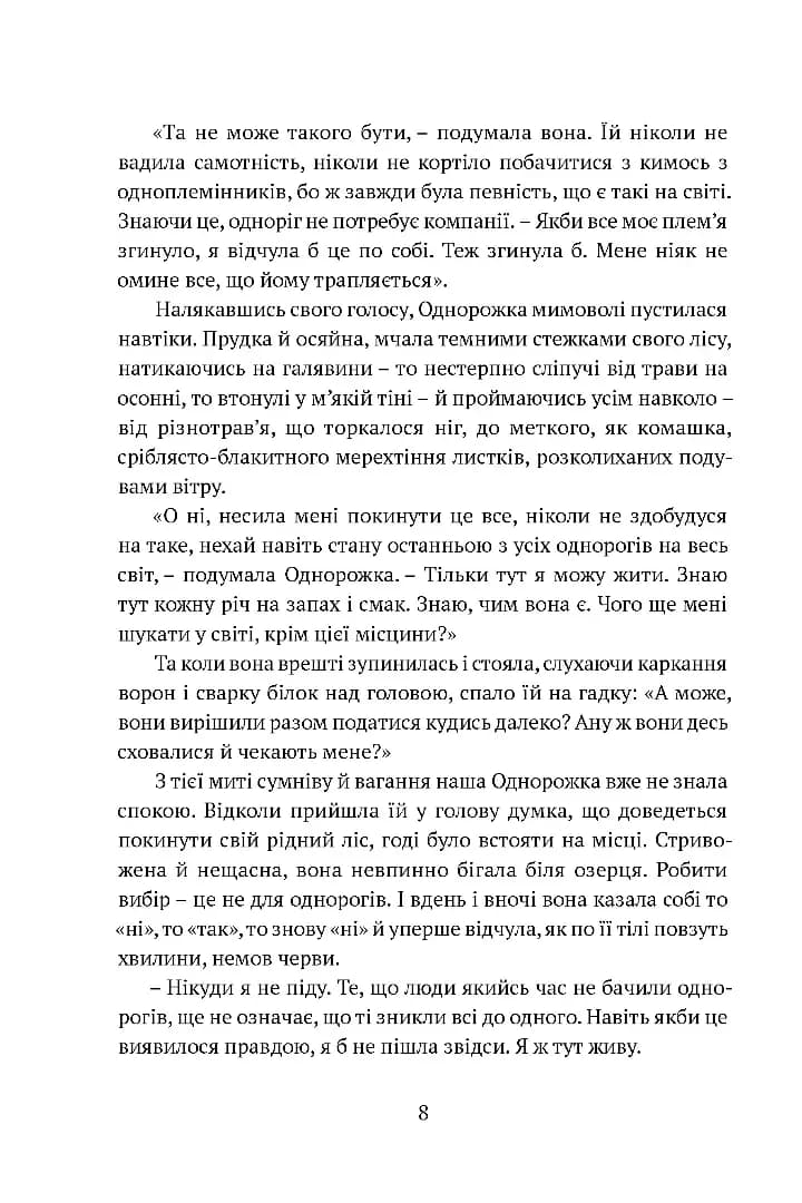Остання з однорогів — мініатюра 6