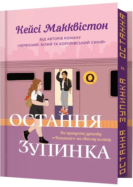 Остання зупинка. Limited edition