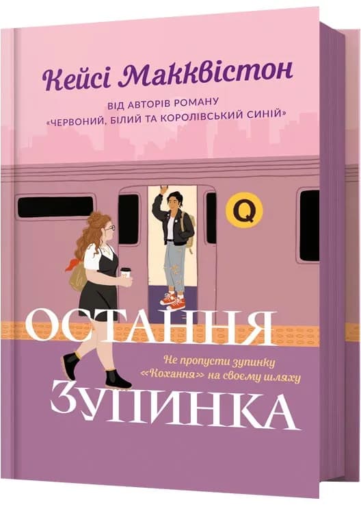 Остання зупинка