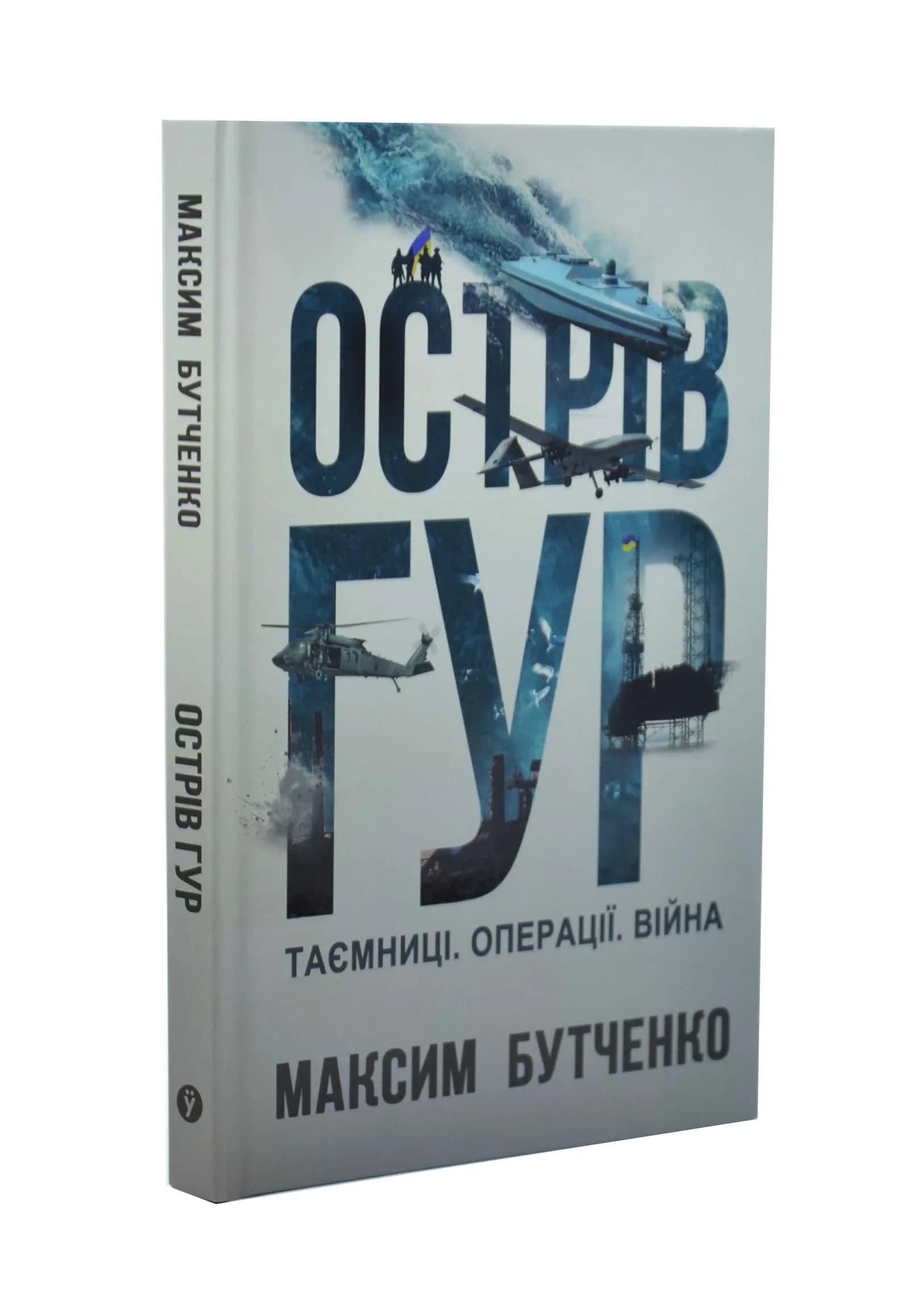 Острів ГУР. Таємниці. Операції. Війна