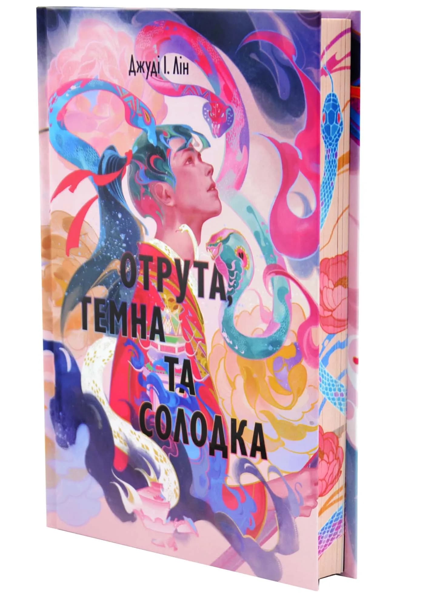 Отрута, темна та солодка. Книга чаю. Книга 2