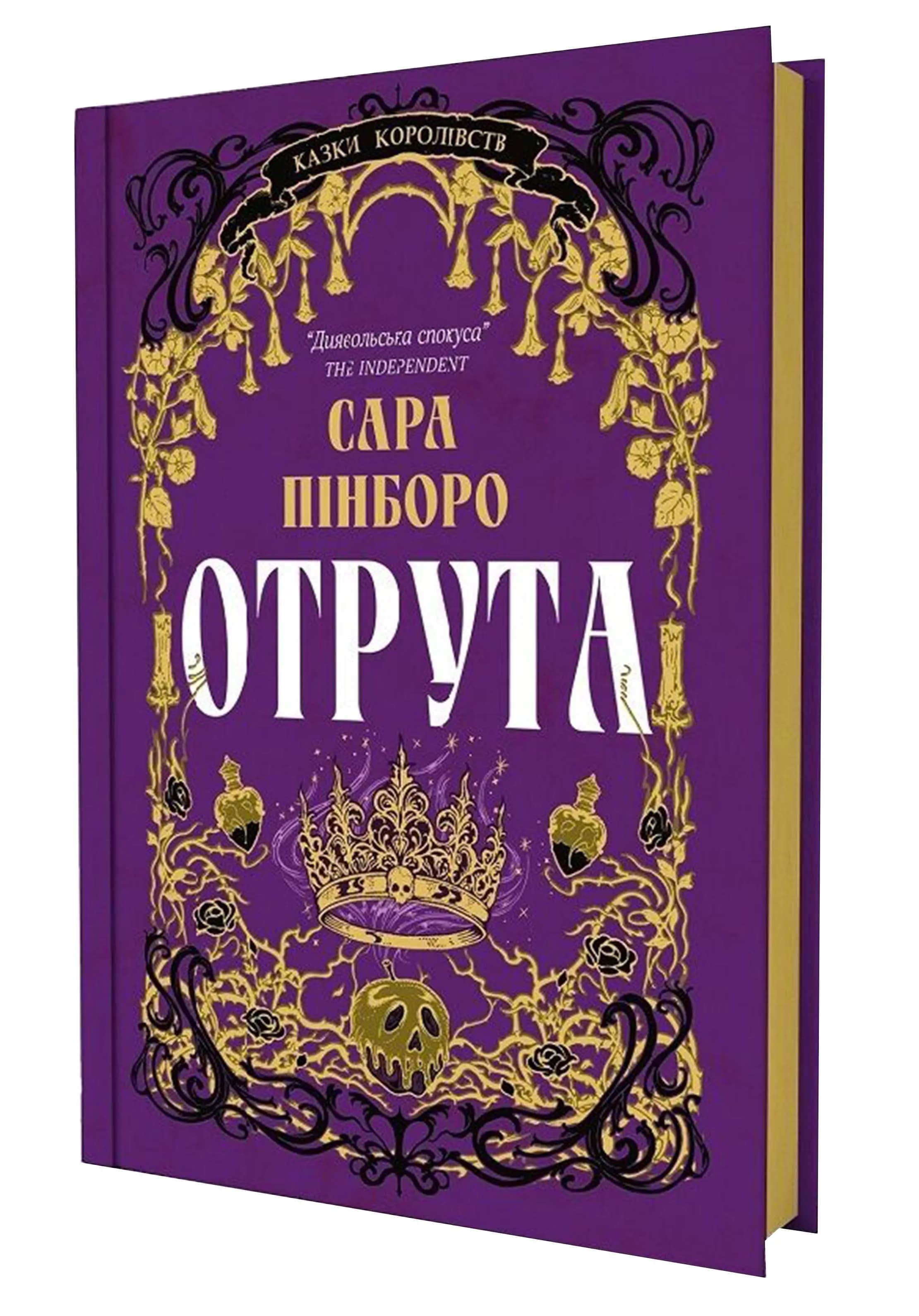 Отрута. Казки Королівств. Книга 3 — мініатюра 2