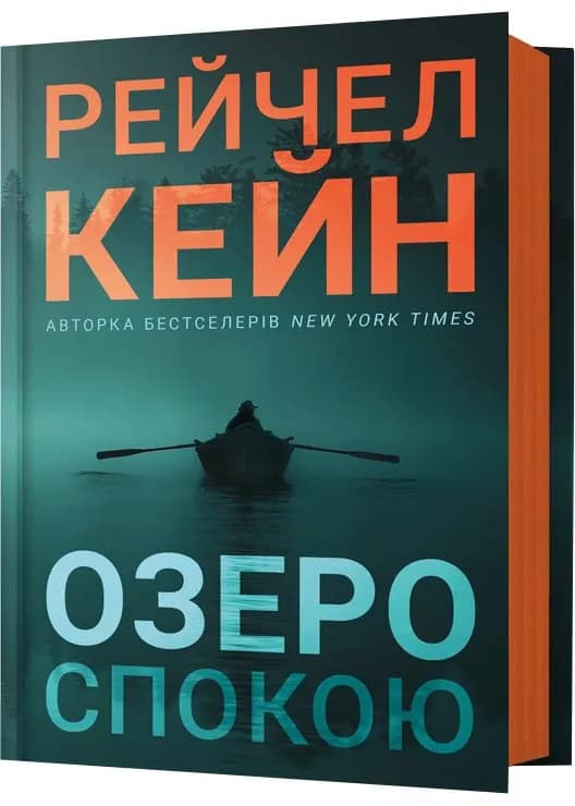 Озеро спокою