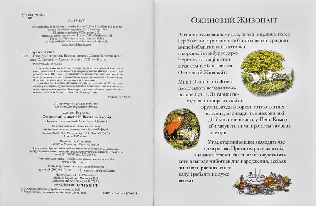 Ожиновий живопліт. Весняна історія — мініатюра 2