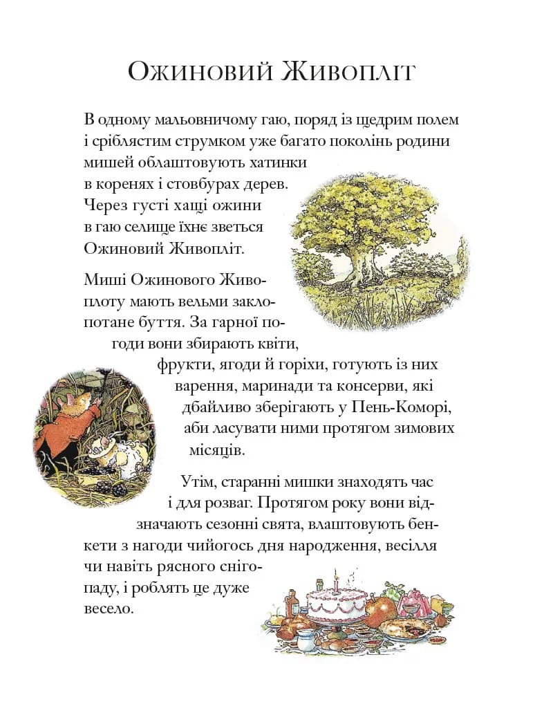 Ожиновий живопліт. Високі пагорби — мініатюра 2