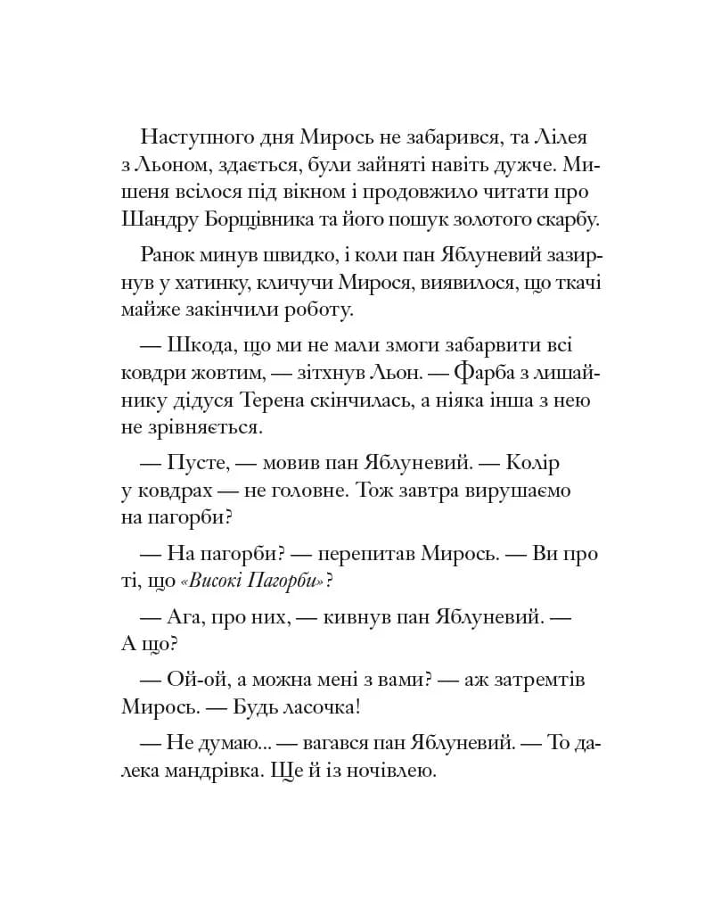 Ожиновий живопліт. Високі пагорби — мініатюра 7