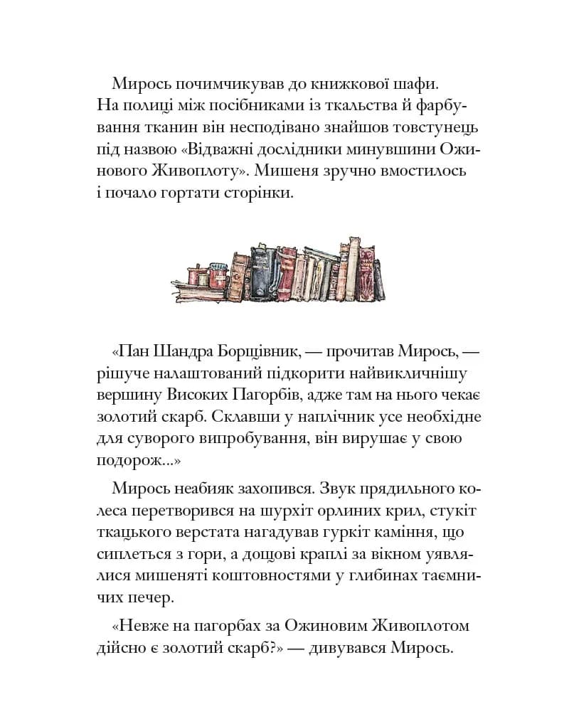 Ожиновий живопліт. Високі пагорби — мініатюра 5