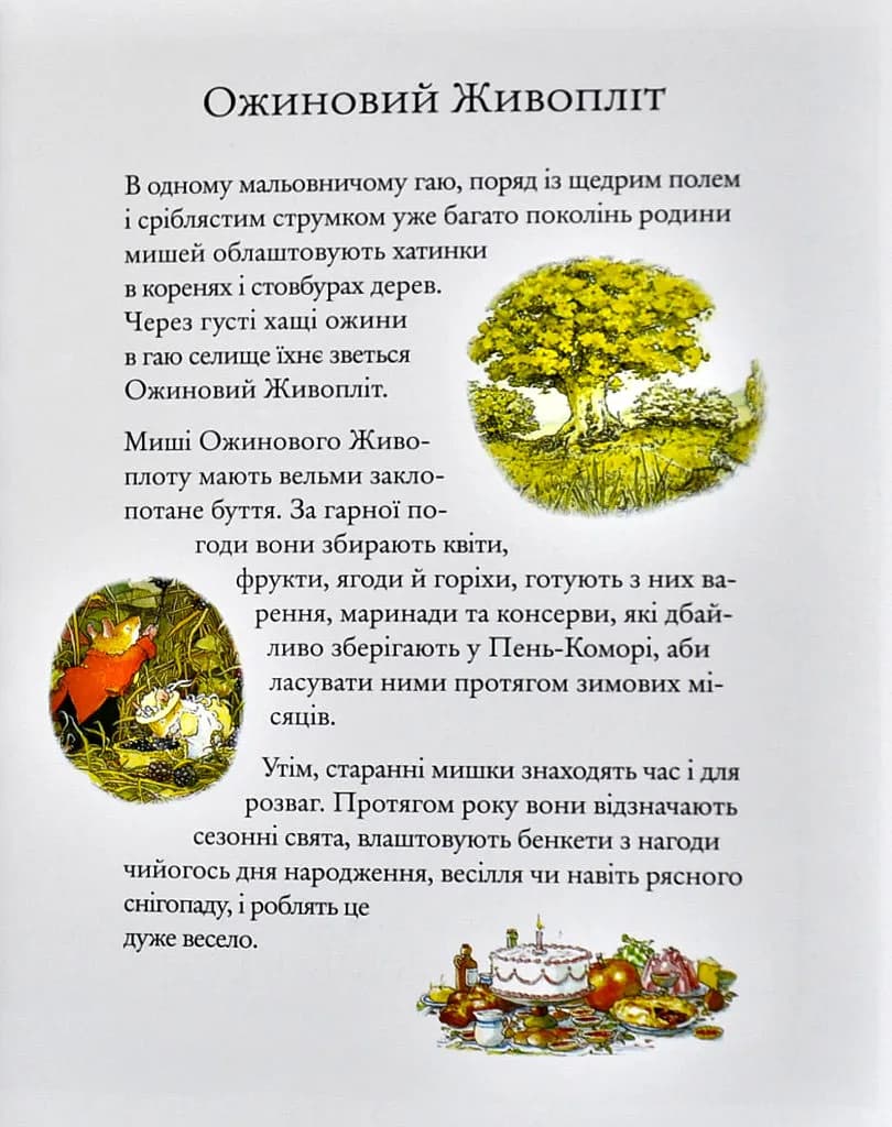 Ожиновий живопліт. Зимова  історія — мініатюра 2
