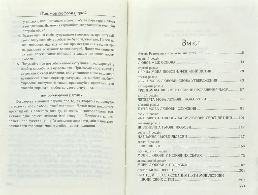 П'ять мов любови до дітей (тверда обкладинка) — мініатюра 6