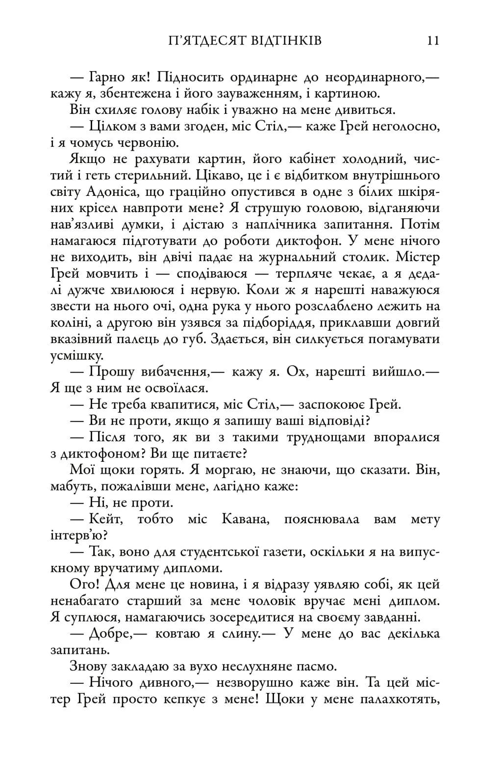 П'ятдесят відтінків. Книга І — мініатюра 11