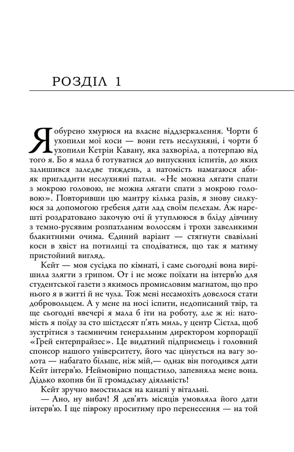 П'ятдесят відтінків. Книга І — мініатюра 5