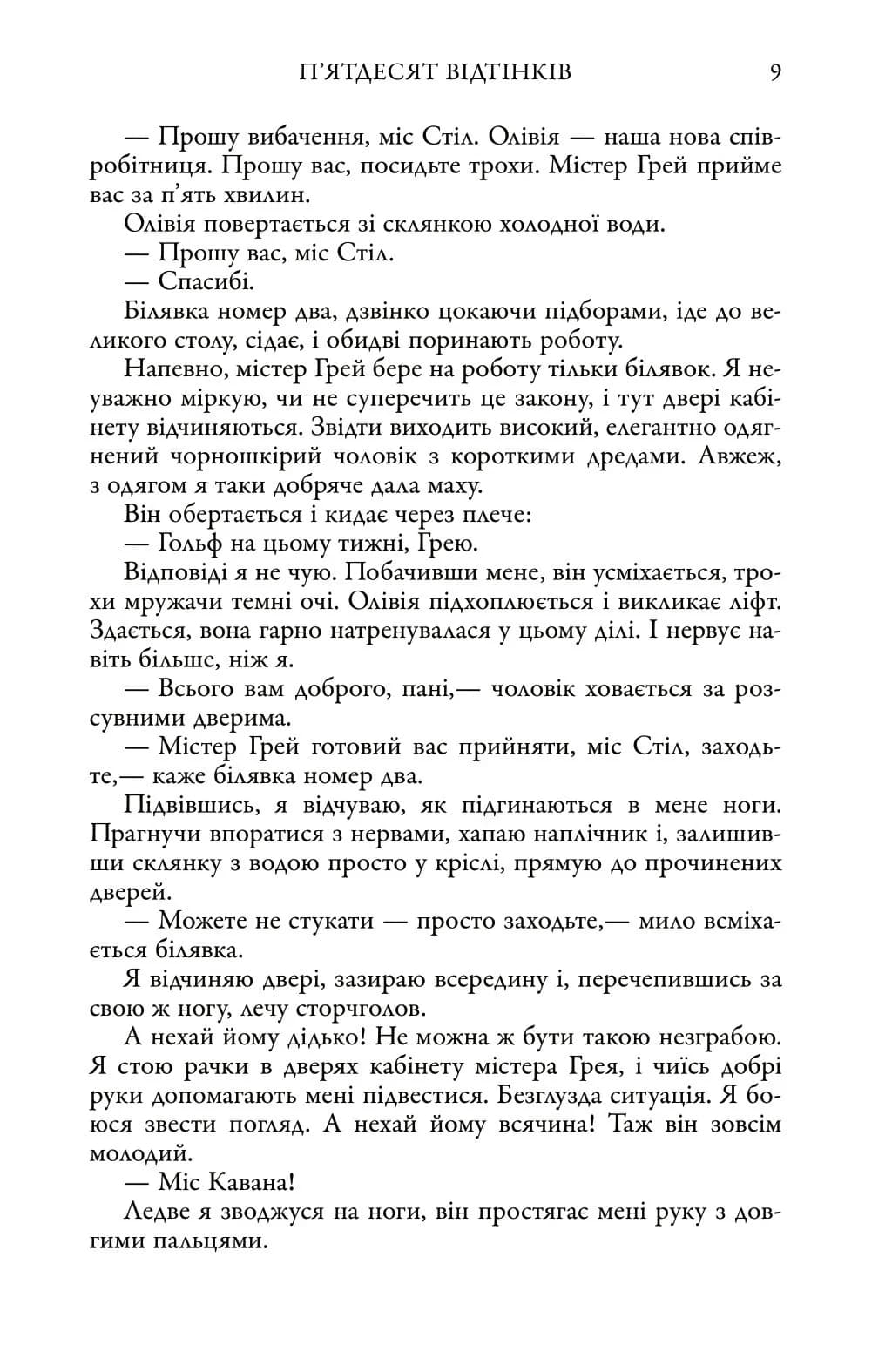 П'ятдесят відтінків. Книга І — мініатюра 9