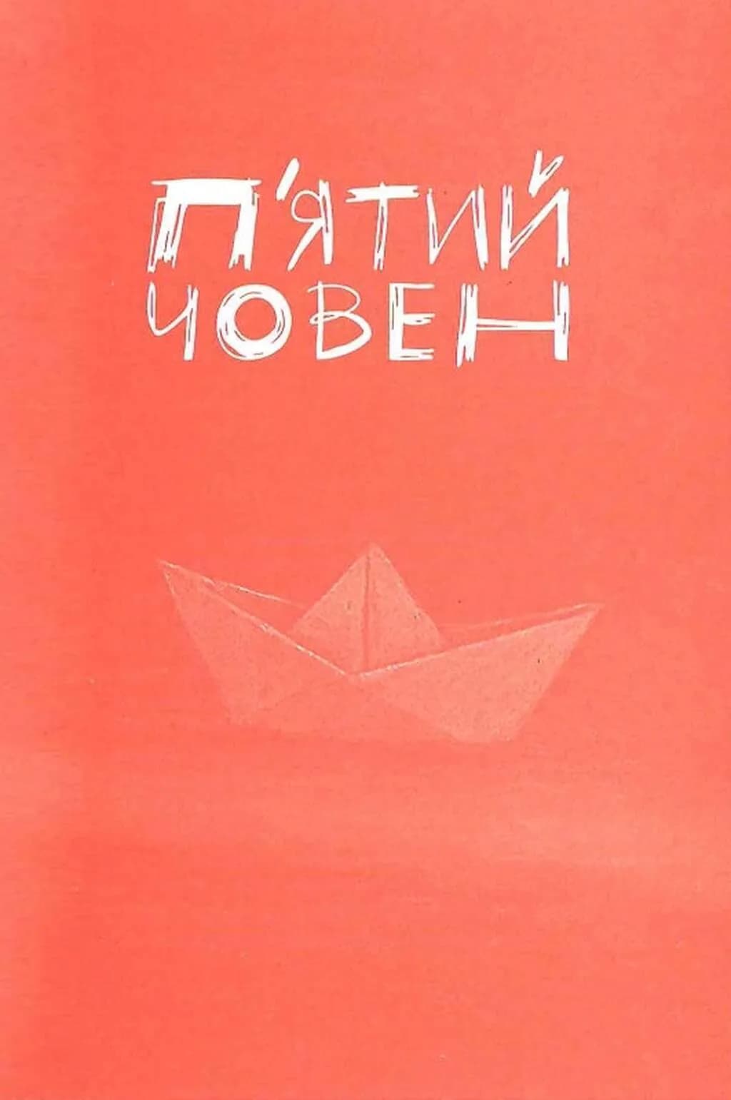 П'ятий човен — мініатюра 2