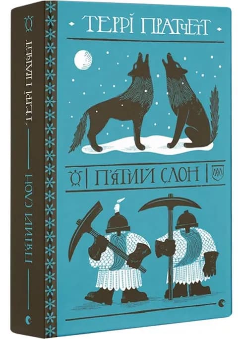 П'ятий слон