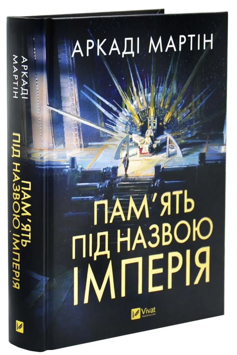 Пам'ять під назвою імперія