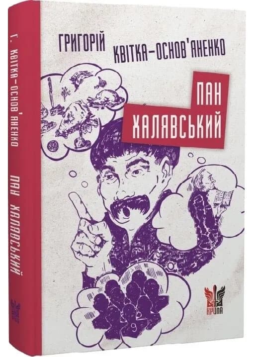Пан Халявський