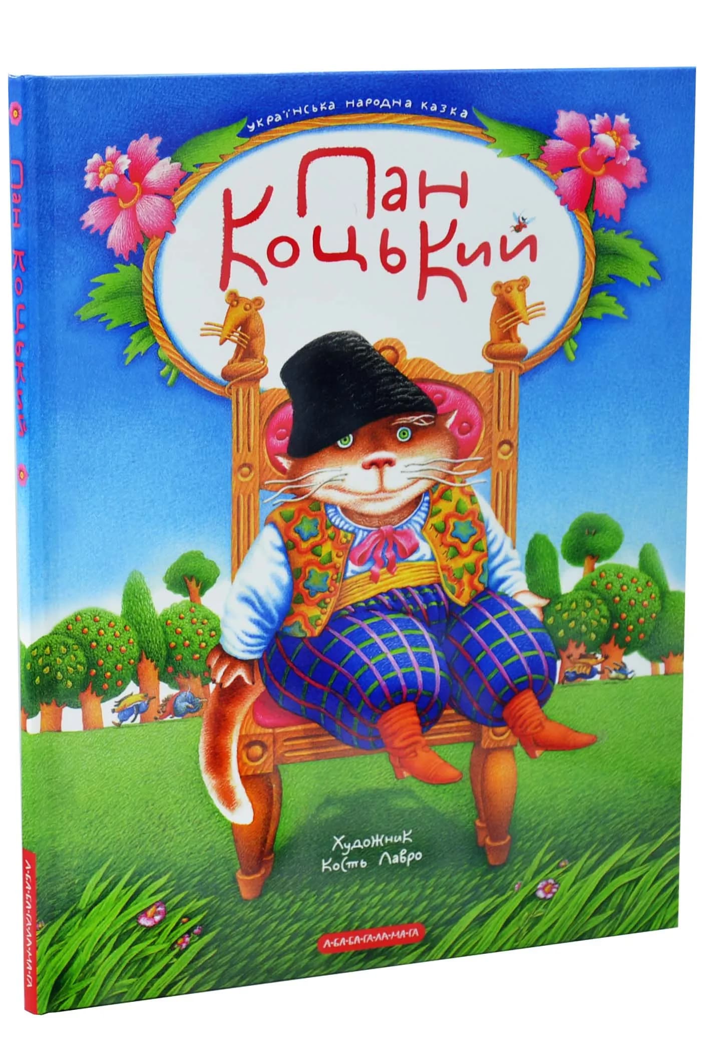 Пан Коцький 