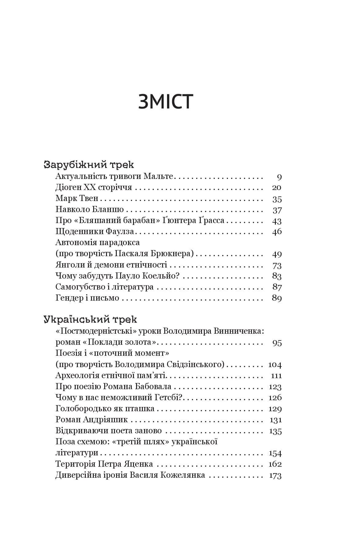 Паноптикум. Література. Статті та есеї  — мініатюра 3