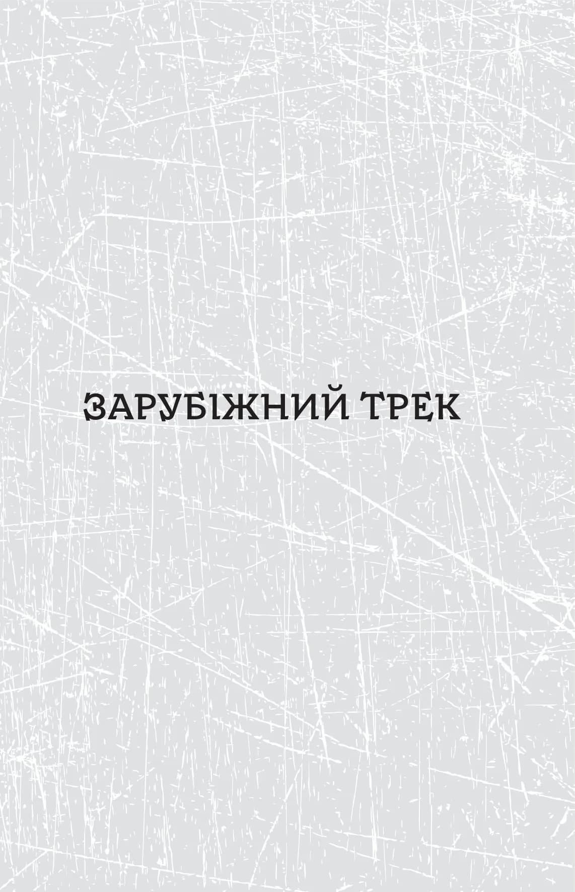 Паноптикум. Література. Статті та есеї  — мініатюра 5