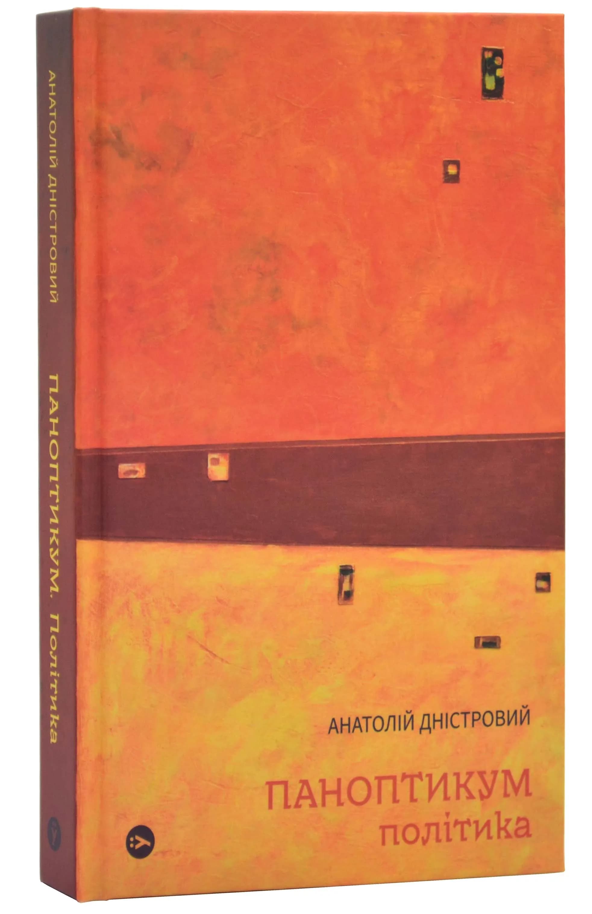 Паноптикум. Політика. Статті та есеї 