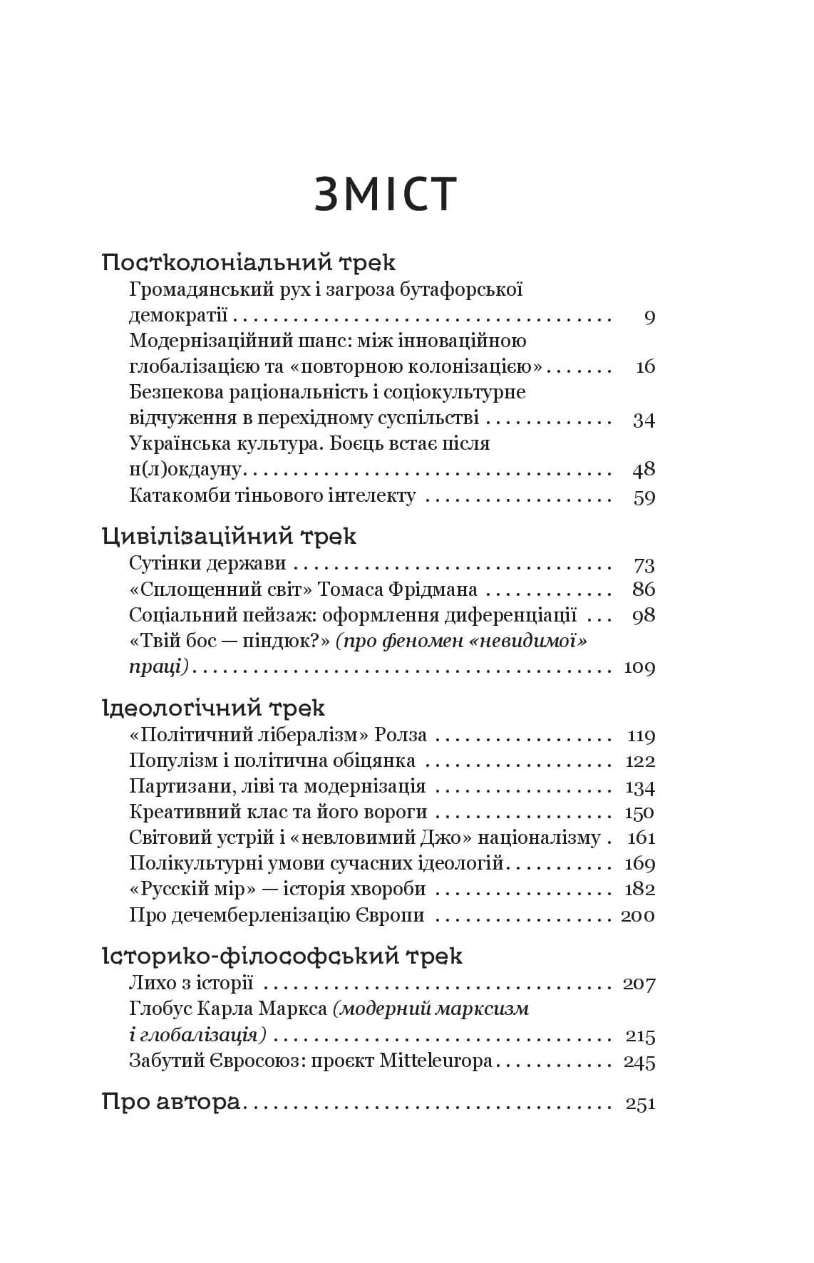 Паноптикум. Політика. Статті та есеї  — мініатюра 3