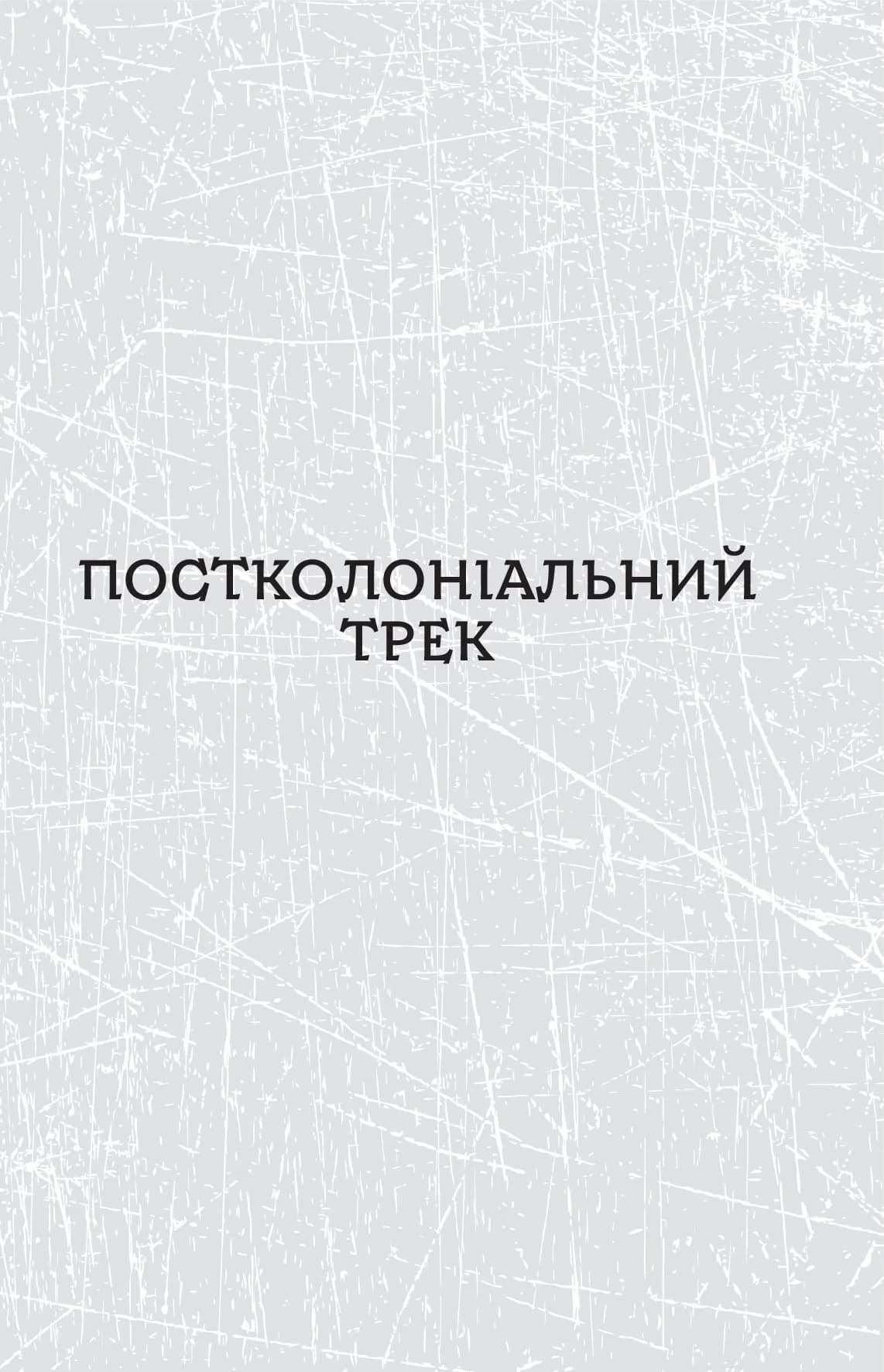 Паноптикум. Політика. Статті та есеї  — мініатюра 4