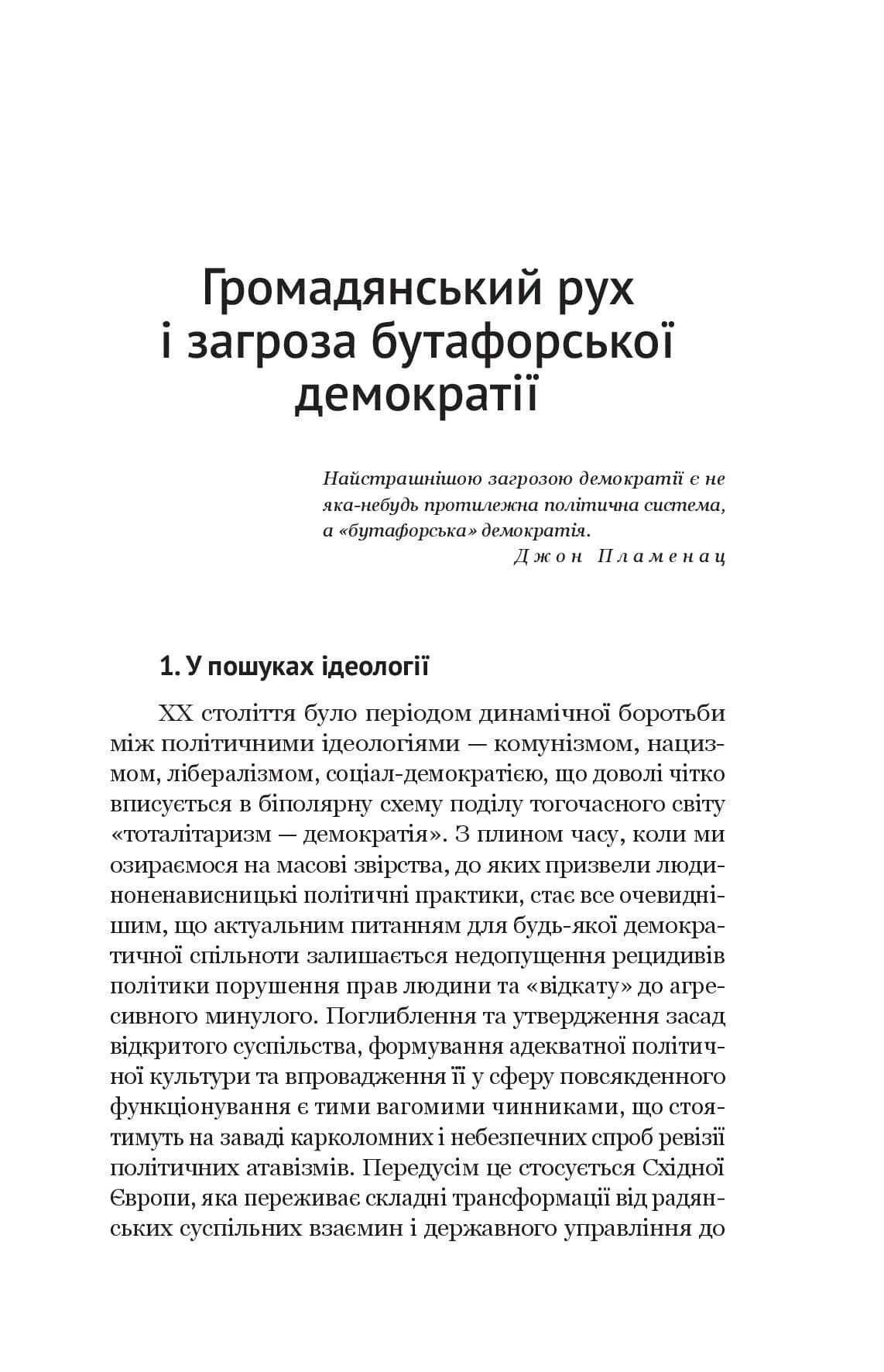 Паноптикум. Політика. Статті та есеї  — мініатюра 5