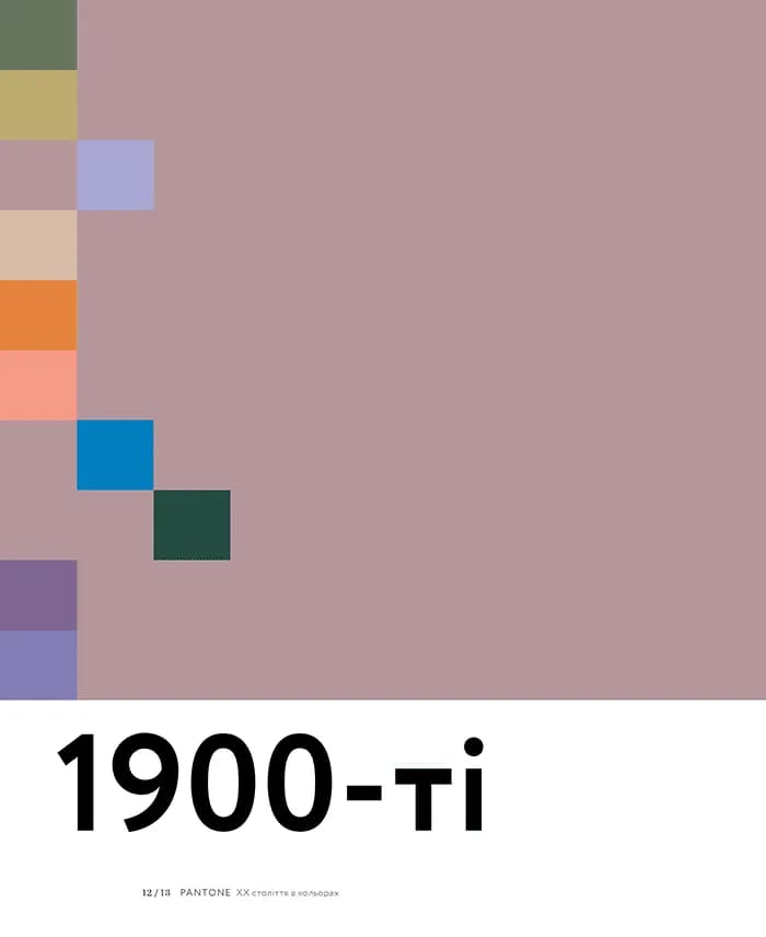 PANTONE: XX століття в кольорах — мініатюра 7