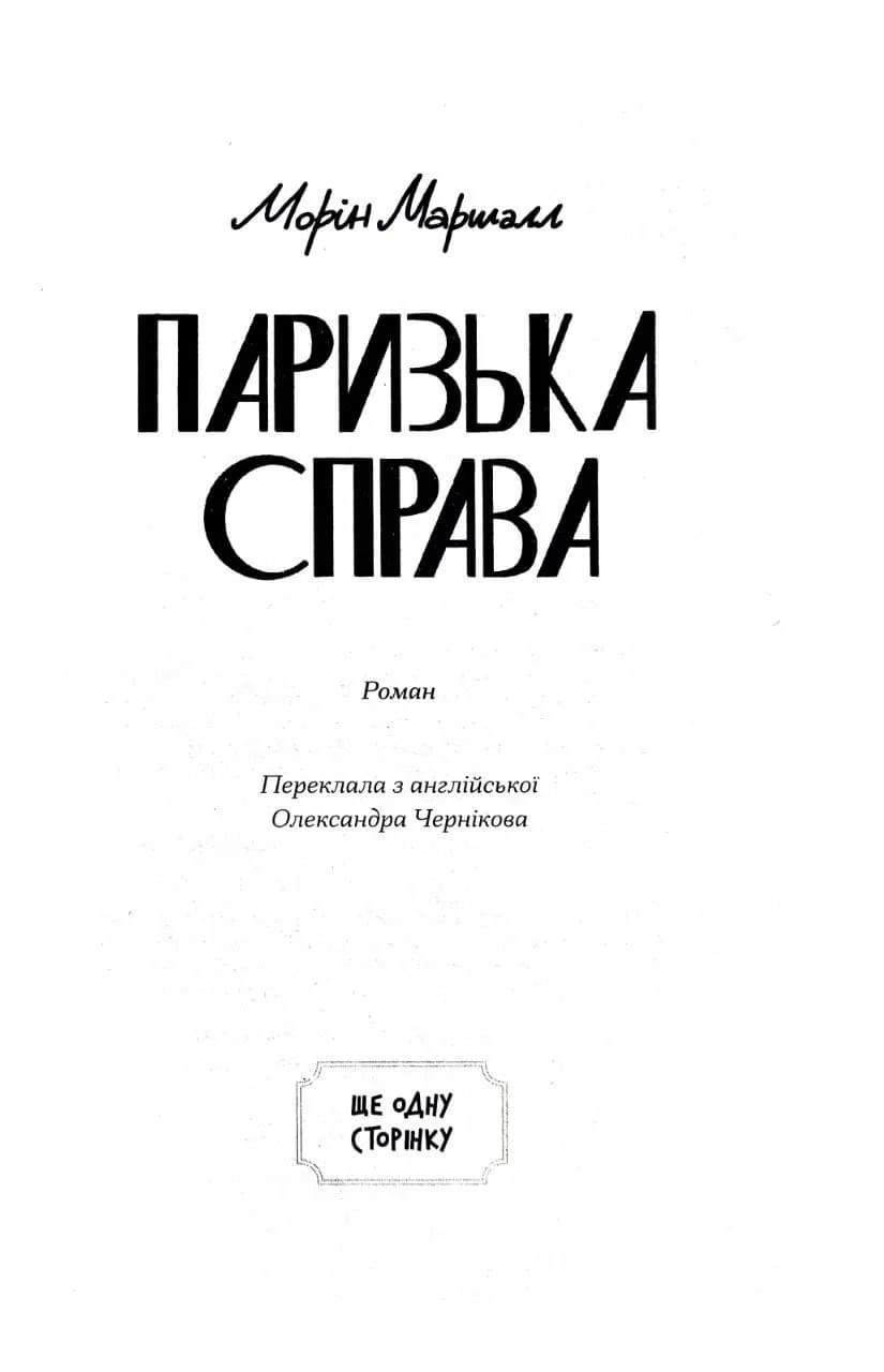 Паризька справа — мініатюра 2