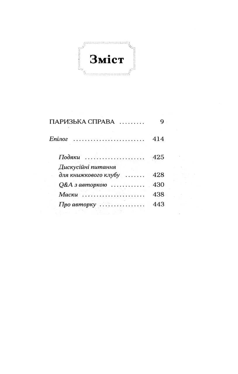 Паризька справа — мініатюра 3