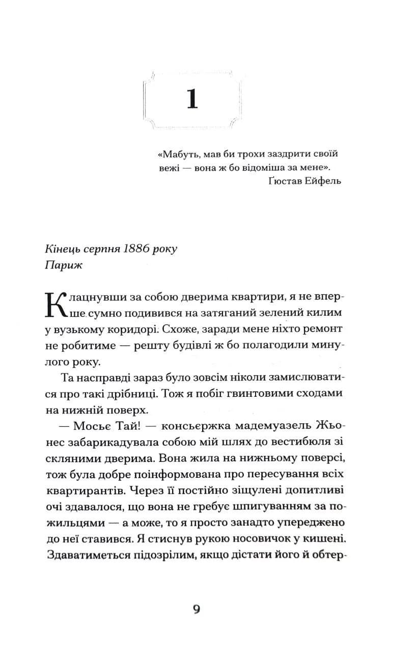 Паризька справа — мініатюра 5