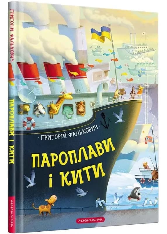 Пароплави і кити