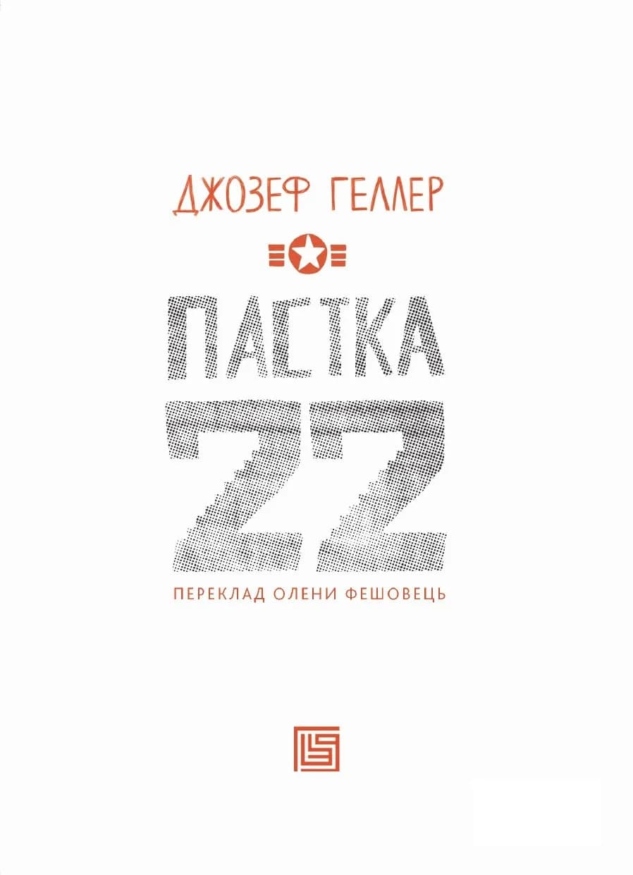 Пастка-22 — мініатюра 4
